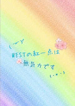 WEST.の紅一点は無気力です