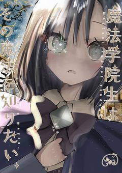 # 魔法学院生はその魔法を知りたい。(休載中)