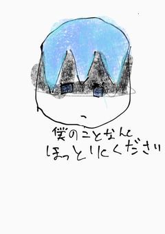 僕のことなんてほっといて下さい