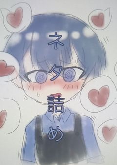 ネタつめ　×更新してません×