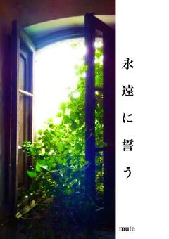 永 遠 に 誓 う　【HQ】