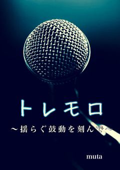 ト レ モ ロ　【HQ】