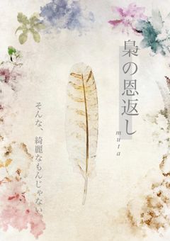 梟 の 恩 返 し 【HQ】
