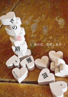 その恋路、難関。　【HQ】