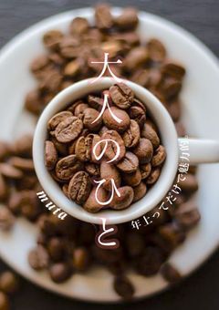 大 人 の ひ と　【HQ】