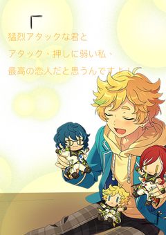 猛烈アタックな君と、アタック、押しが弱い私、最高の恋人だと思うんですよ！