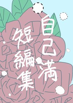 半分自己満短編集