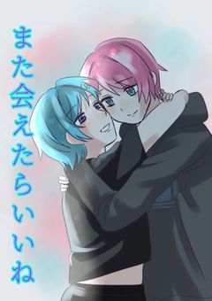 また会えたらいいね