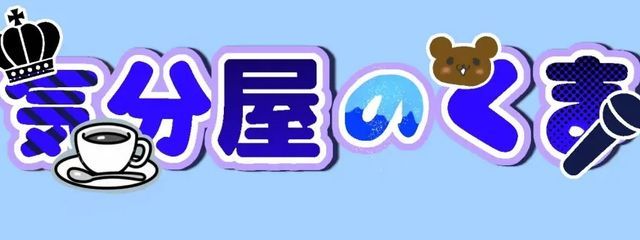 気分屋のくま@無浮上たまにみるのだm(_ _)mさんの壁紙画像