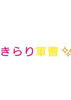 きらり軍曹