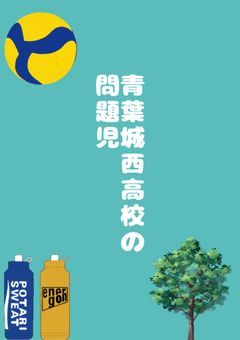 🌳 青葉城西高校の問題児 🏐