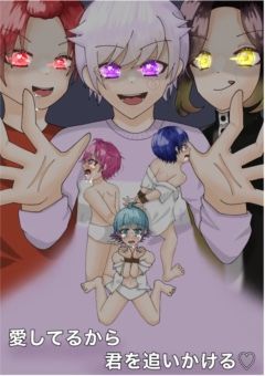 愛してるから君を追いかける♡