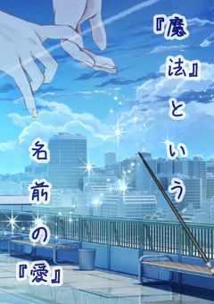 魔法という名前の愛