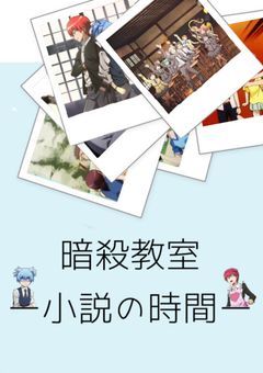 暗殺教室 ー小説の時間ー