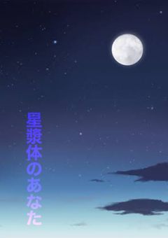 星漿体のあなた