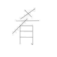 お肴さんのアイコン画像