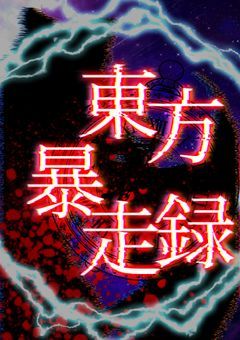 東方暴走録