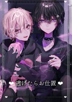 ❤︎ 逃げたらお仕置き ❤︎