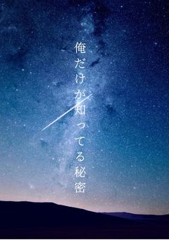 俺だけが知ってる秘密