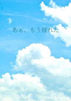 あぁ…もう疲れた