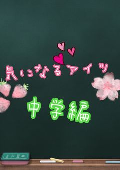気になるアイツ