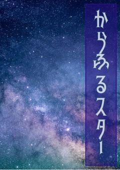からスタ宣伝