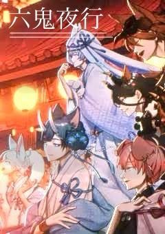 六鬼夜行 〜月夜に響く六鬼の黒〜