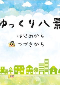 鬼寧惨とあそぼ