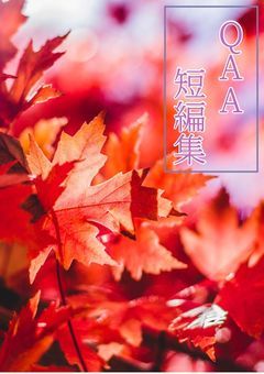 QAAの短編集