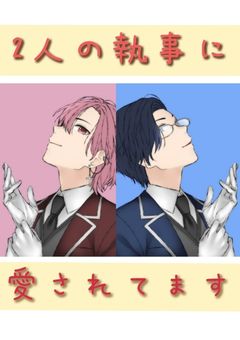 2人の執事に愛されてます 🐶＋🐱×🦁 🎲 Iris