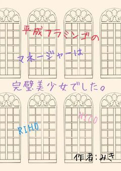 平成フラミンゴのマネージャーは完璧美少女でした。