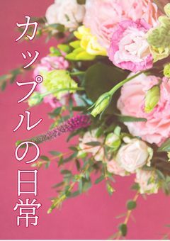 カップルの日常