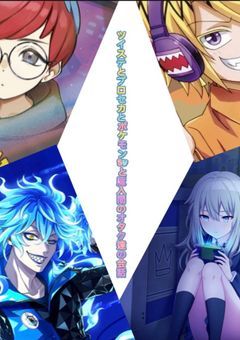 ツイステとプロセカとポケモンSVと魔入間のオタク達の会話