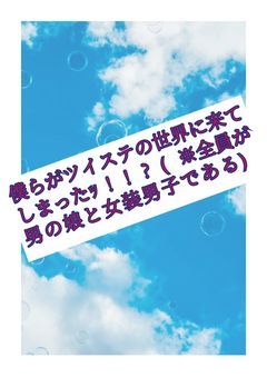 僕らがツイステの世界に来てしまったｯ!!?(※全員が男の娘と女装男子であるがｯ!!?!?)