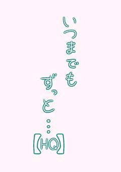 いつまでもずっと…【HQ】