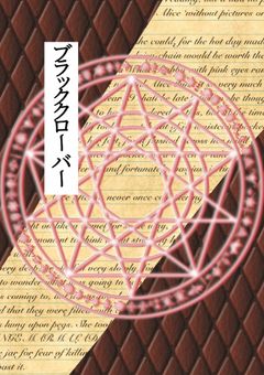 ブラッククローバー - 全62話 【連載中】（氷柱・アルテミスさん