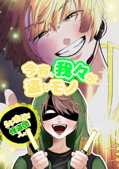 今宵、我々が盗むモノ