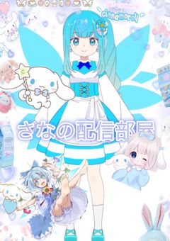 さなの配信部屋