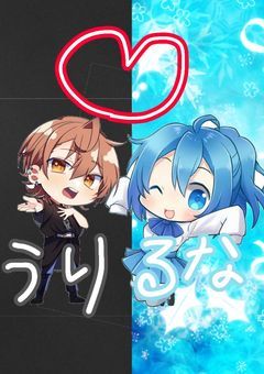 君／貴方に恋した瞬間【うりるな恋愛】