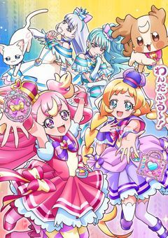 わんだふるぷりきゅあ!