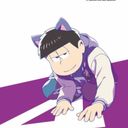 一松