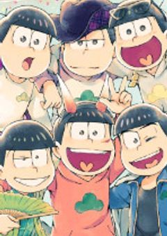 松野家の六つ子にしてみたされてみた