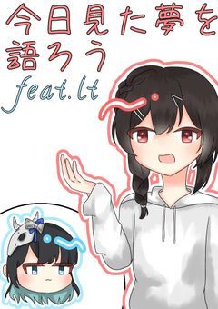 今日見た夢を語ろう　feat.lt