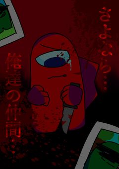 さよなら…俺達の仲間…