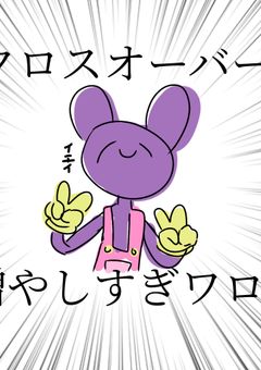 暴れる推し（クロスオーバー）