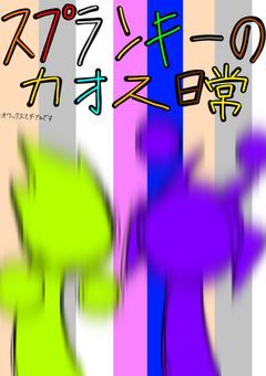スプランキー達の日常