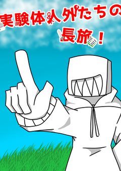 実験体人外たちの長旅！