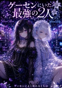 ゲーセンにいた最強の2人