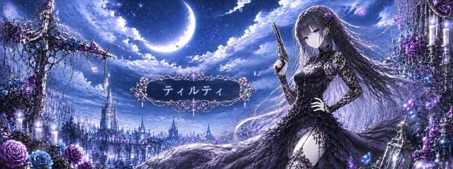 ティルティさんの壁紙画像