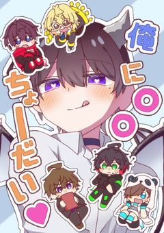 俺に○○ちょーだい❤︎【WT】【🎤総受け】